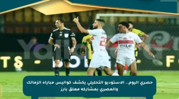حصري اليوم.. الأستوديو التحليلي يكشف كواليس مباراة الزمالك والمصري بمشاركة معلق بارز